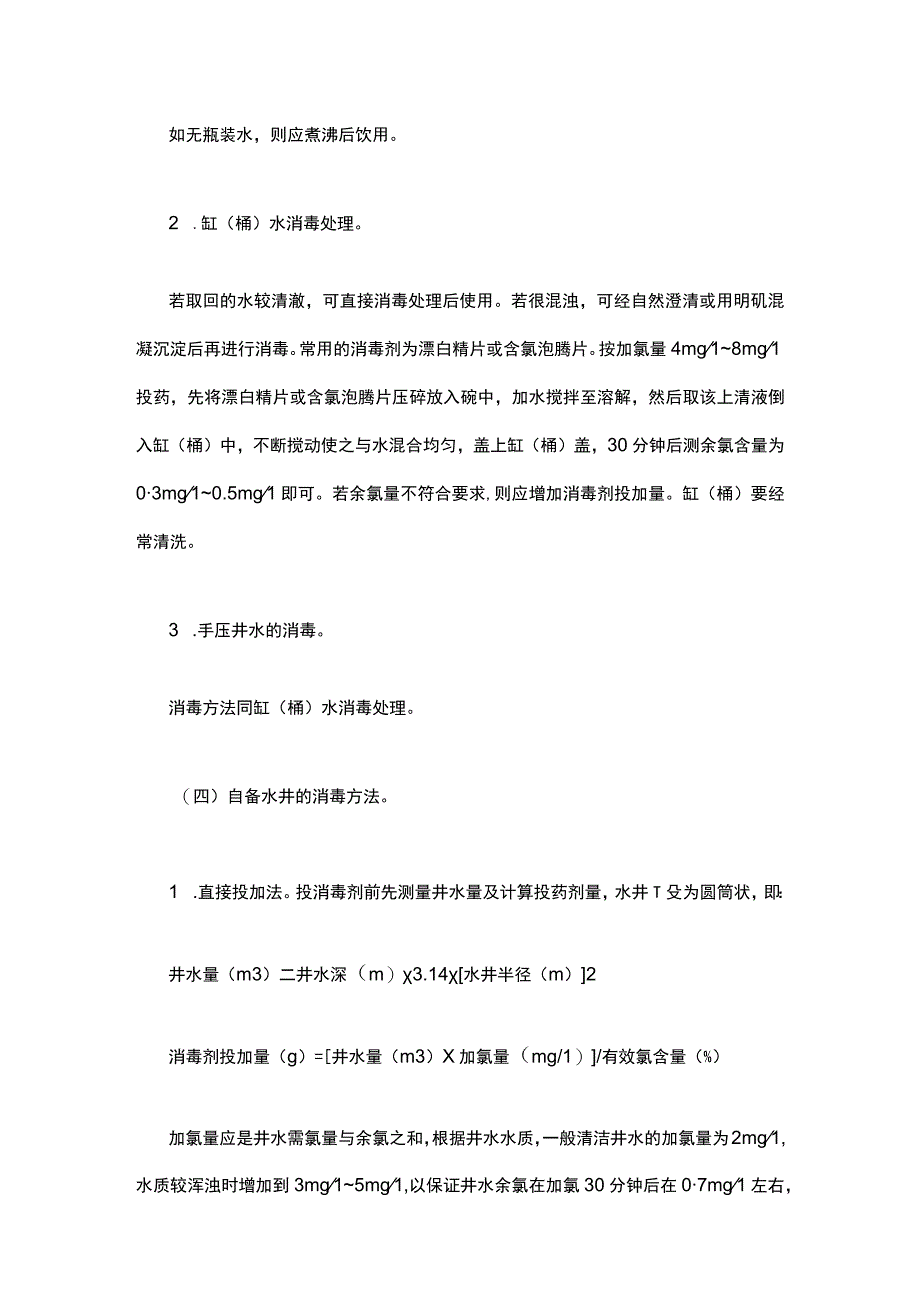 洪涝灾区环境卫生处置与预防性消毒指引（2023版）.docx_第3页