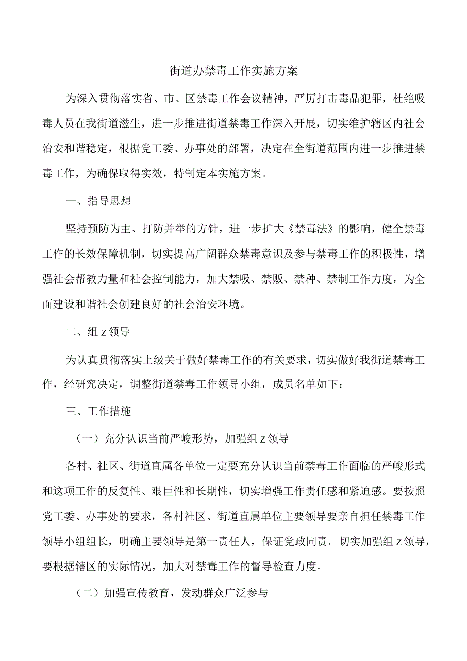 街道办禁毒工作实施方案.docx_第1页