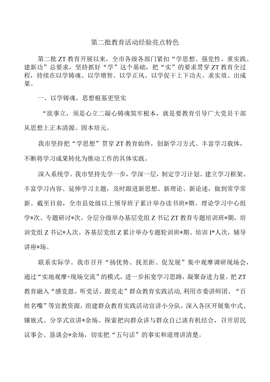 第二批教育活动经验亮点特色.docx_第1页