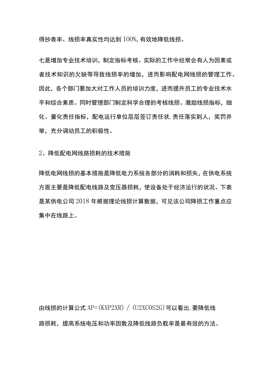 配电网线路损耗分析及处理措施.docx_第3页