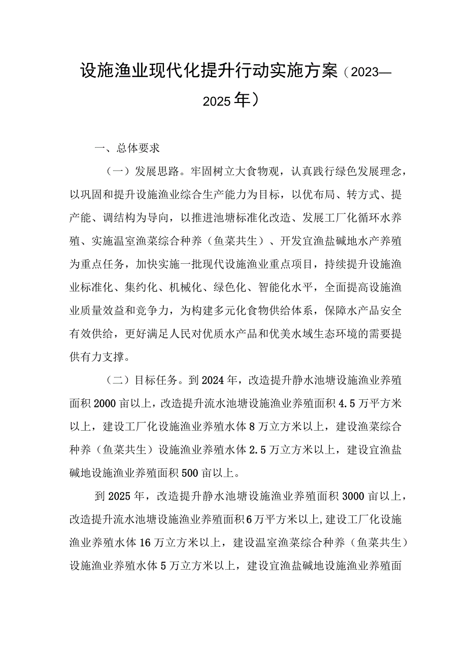 设施渔业现代化提升行动实施方案（2023—2025年）.docx_第1页