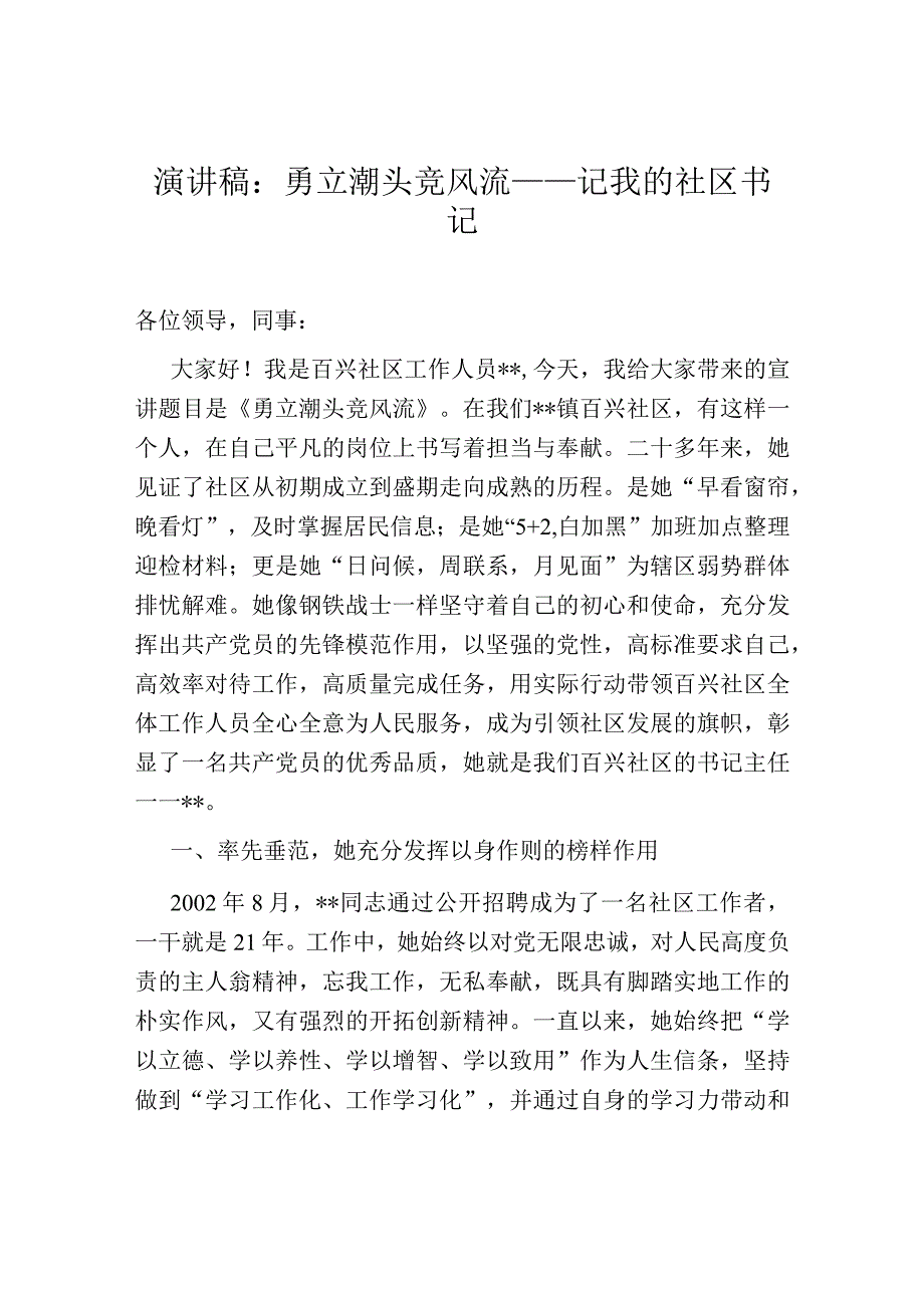 演讲稿：勇立潮头竞风流——记我的社区书记.docx_第1页