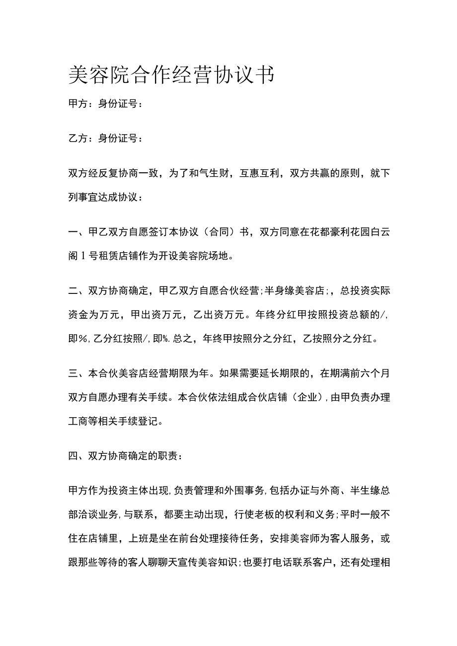 美容院合作经营协议书 标准模板.docx_第1页