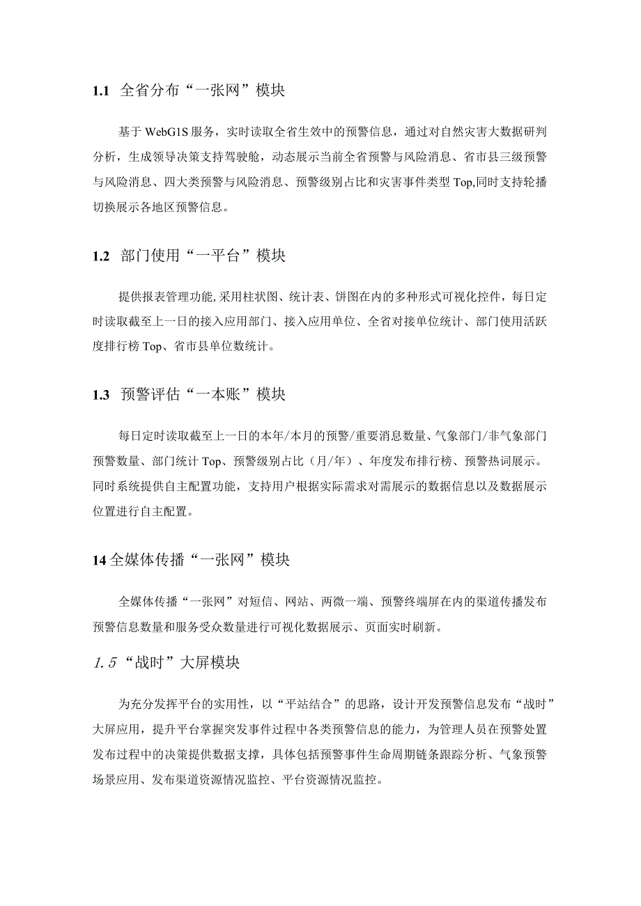 预警发布业务综合保障系统——预警信息发布可视化调度中心和预警发布业务规范项目建设意见.docx_第3页