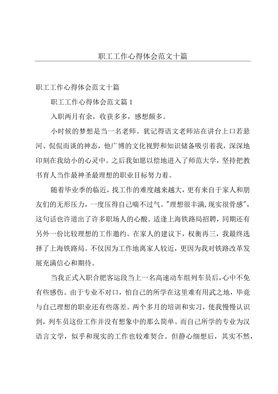 职工工作心得体会范文十篇.docx_第1页