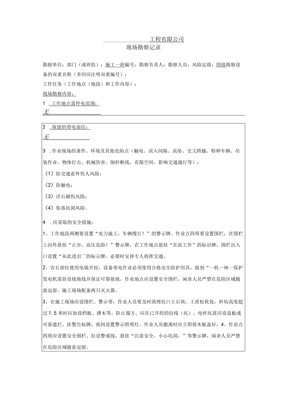 电力施工现勘.docx_第1页