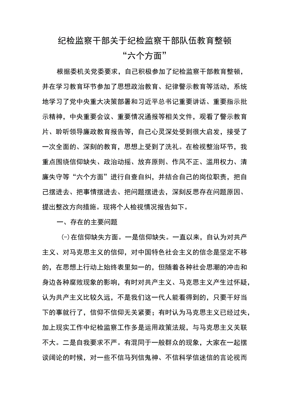 纪检监察干部关于纪检监察干部队伍教育整顿“六个方面”.docx_第1页