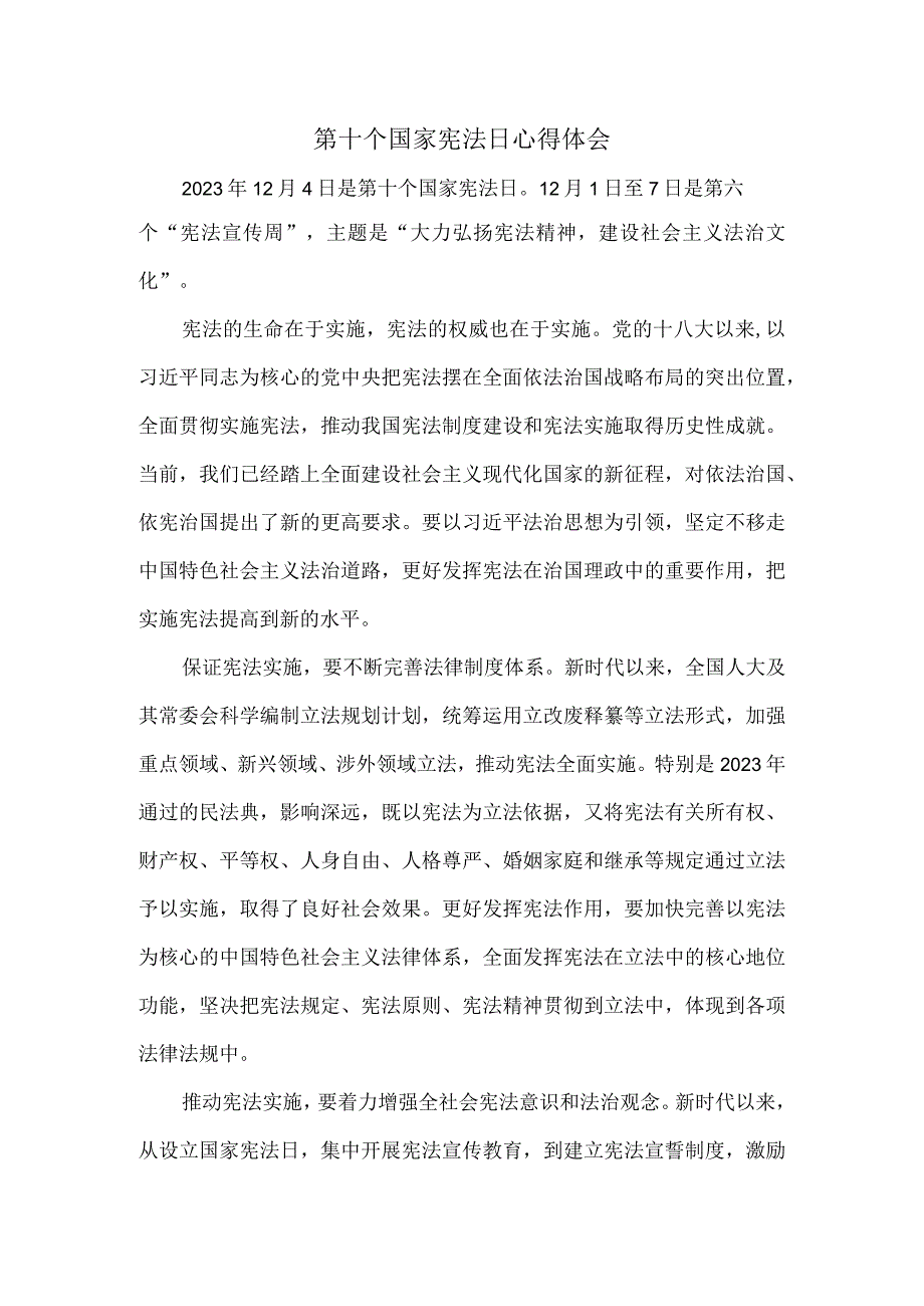 第十个国家宪法日心得体会一.docx_第1页