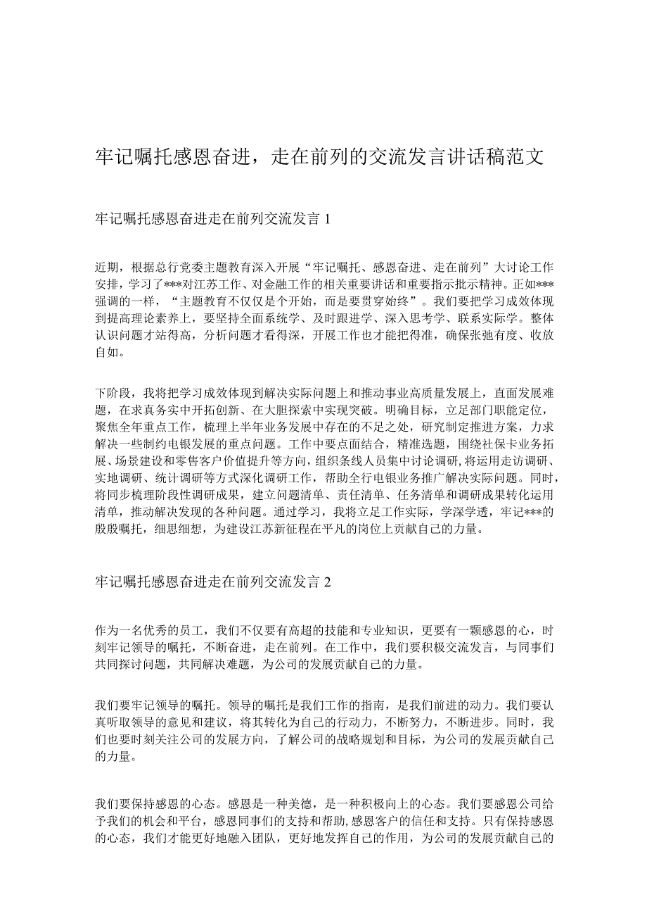 牢记嘱托感恩奋进走在前列的交流发言讲话稿范文.docx_第1页