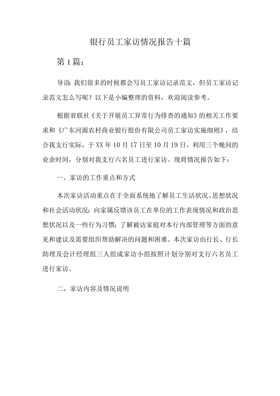 银行员工家访情况报告十篇.docx_第1页