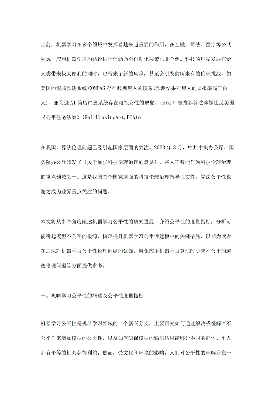 浅谈机器学习公平性.docx_第1页