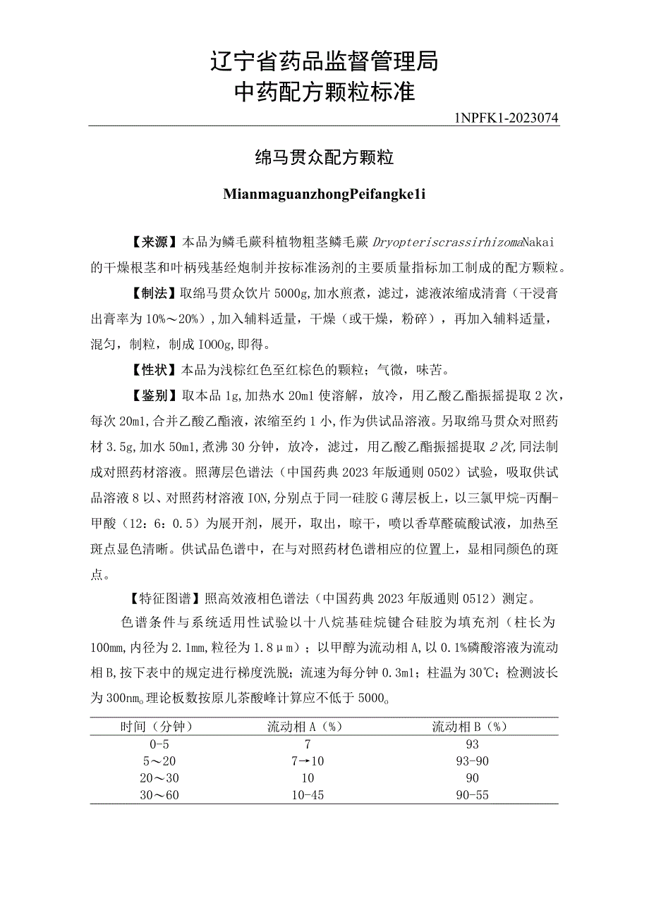 辽宁省中药配方颗粒标准-74绵马贯众配方颗粒.docx_第1页