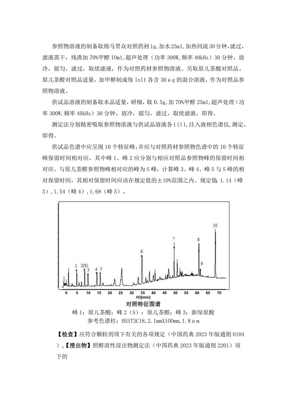 辽宁省中药配方颗粒标准-74绵马贯众配方颗粒.docx_第2页