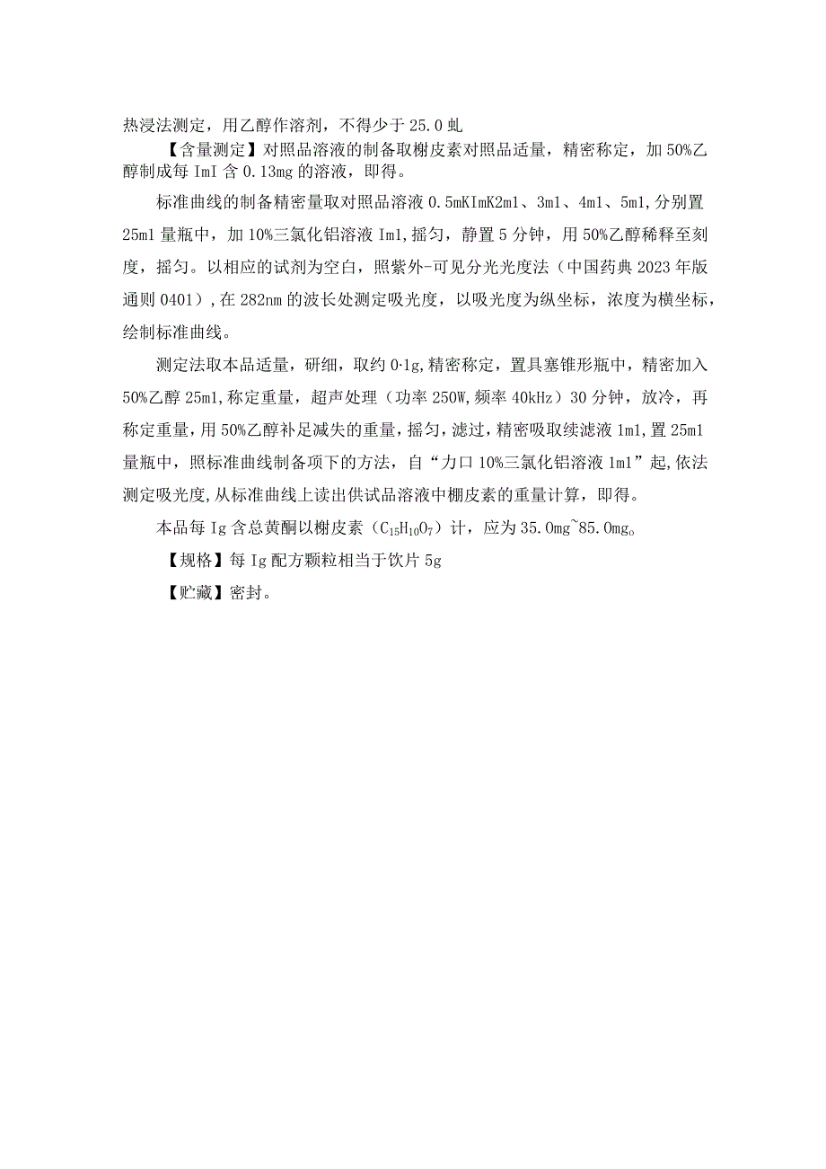 辽宁省中药配方颗粒标准-74绵马贯众配方颗粒.docx_第3页