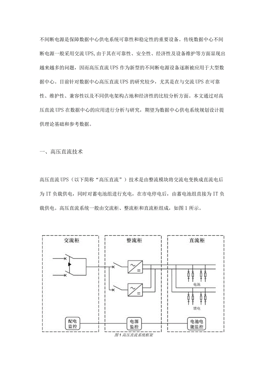 高压直流UPS在数据中心机房建设的应用研究.docx_第1页