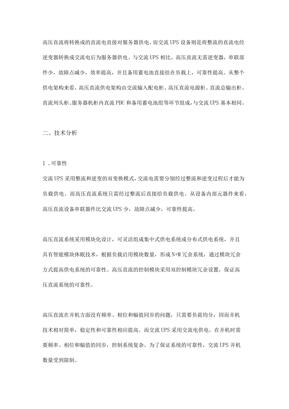 高压直流UPS在数据中心机房建设的应用研究.docx_第2页