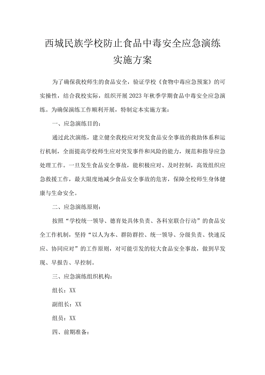 西城民族学校防止食品中毒安全应急演练实施方案.docx_第1页