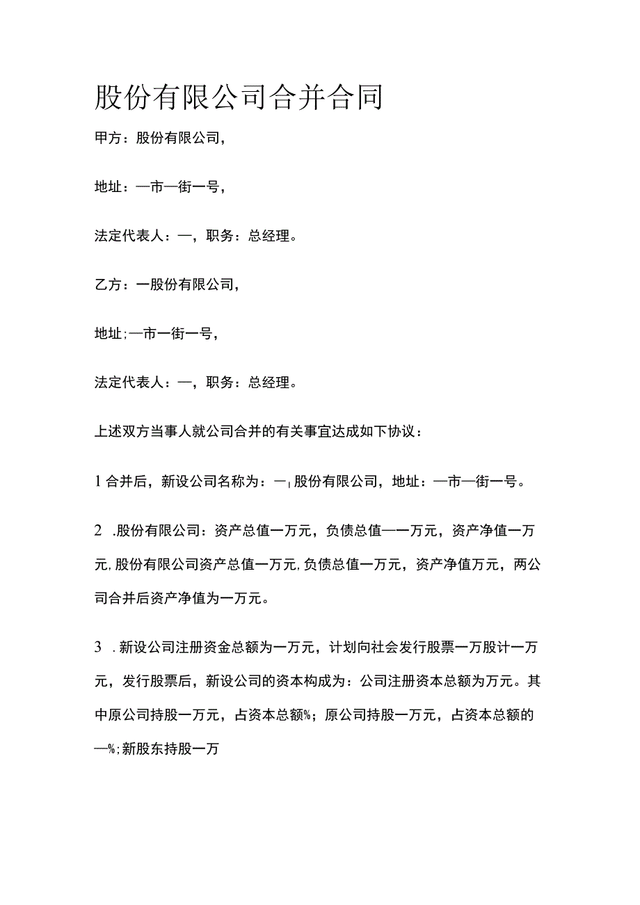 股份有限公司合并合同 标准模板.docx_第1页