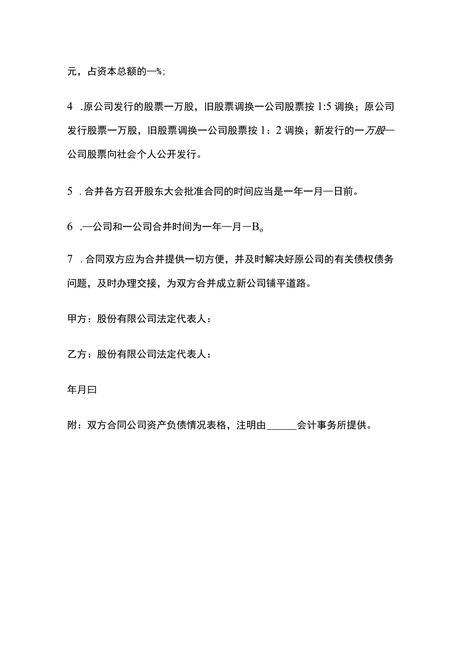 股份有限公司合并合同 标准模板.docx_第2页