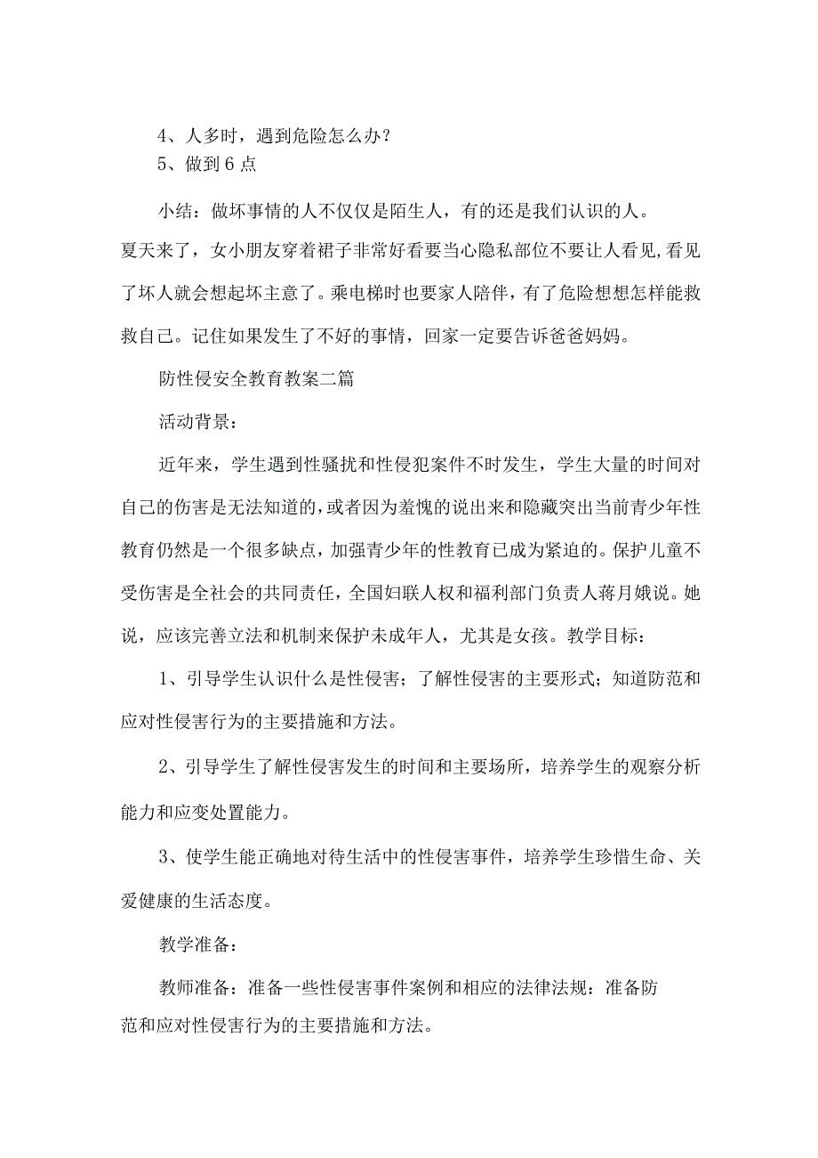 防性侵安全教育教案三篇.docx_第2页