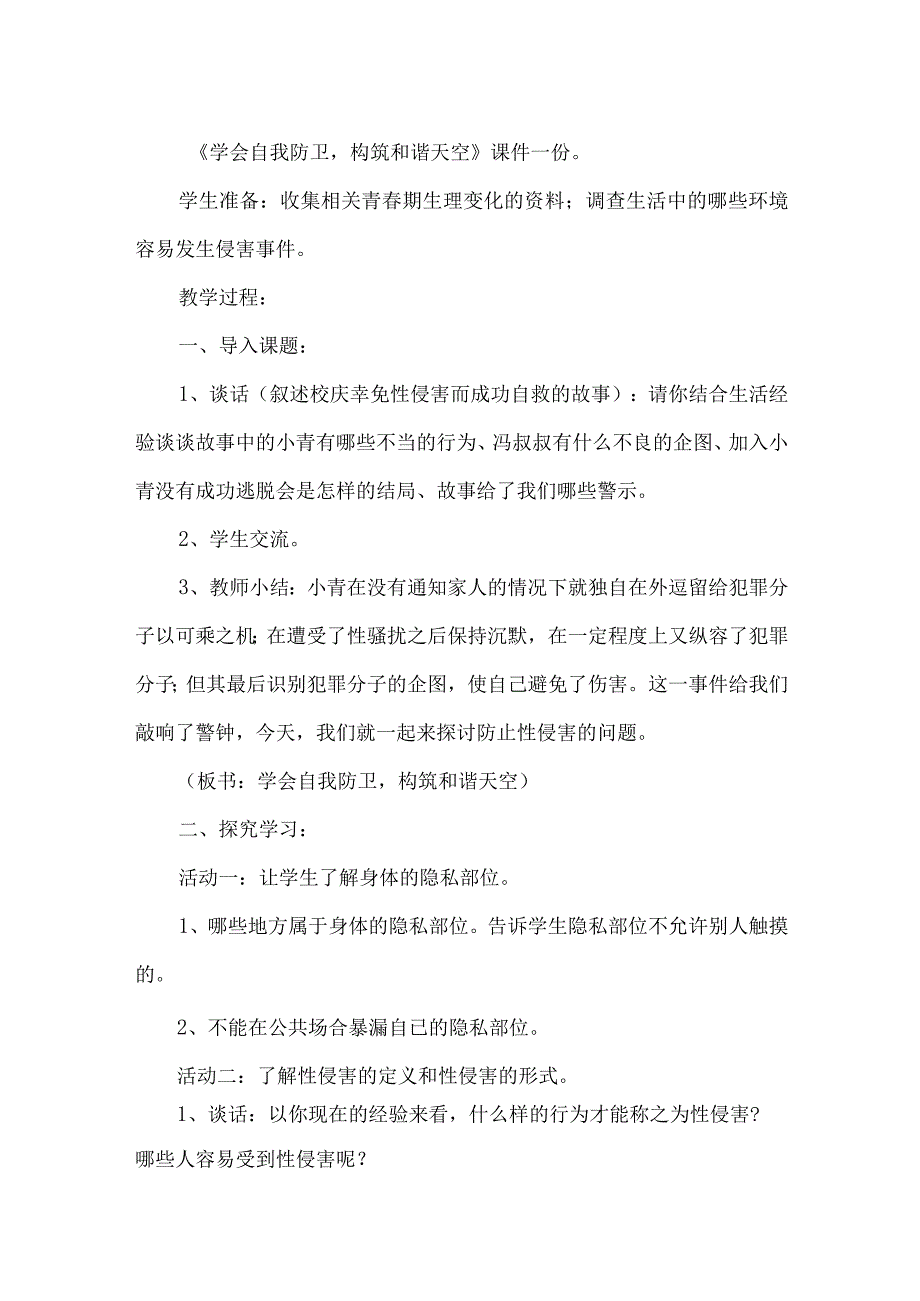 防性侵安全教育教案三篇.docx_第3页