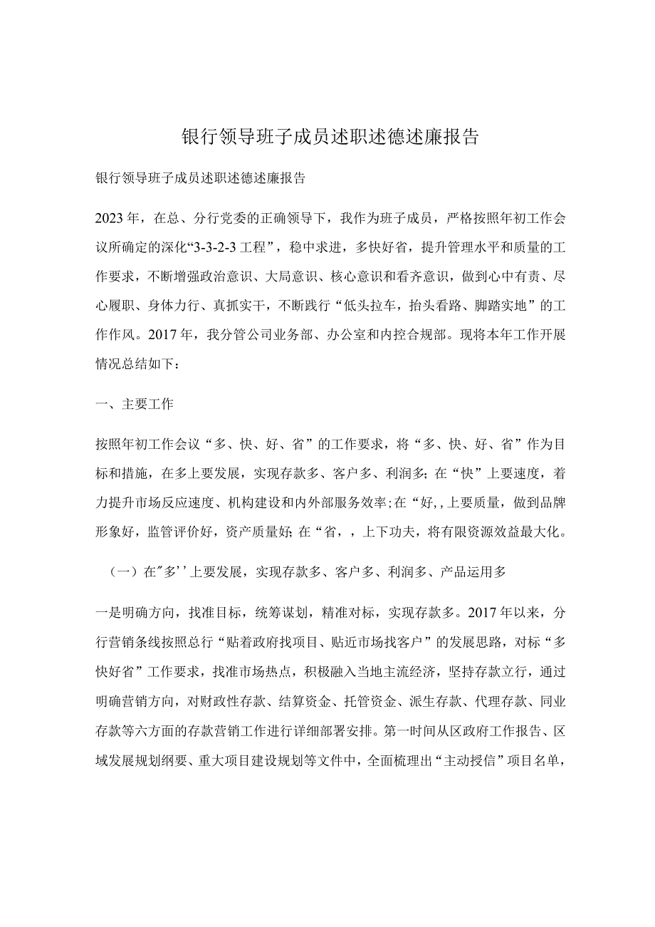 银行领导班子成员述职述德述廉报告.docx_第1页