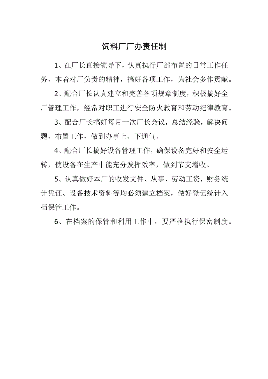 饲料厂厂办责任制.docx_第1页