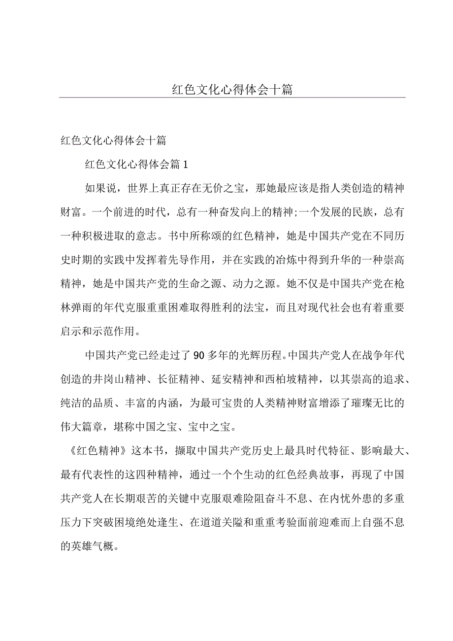 红色文化心得体会十篇.docx_第1页