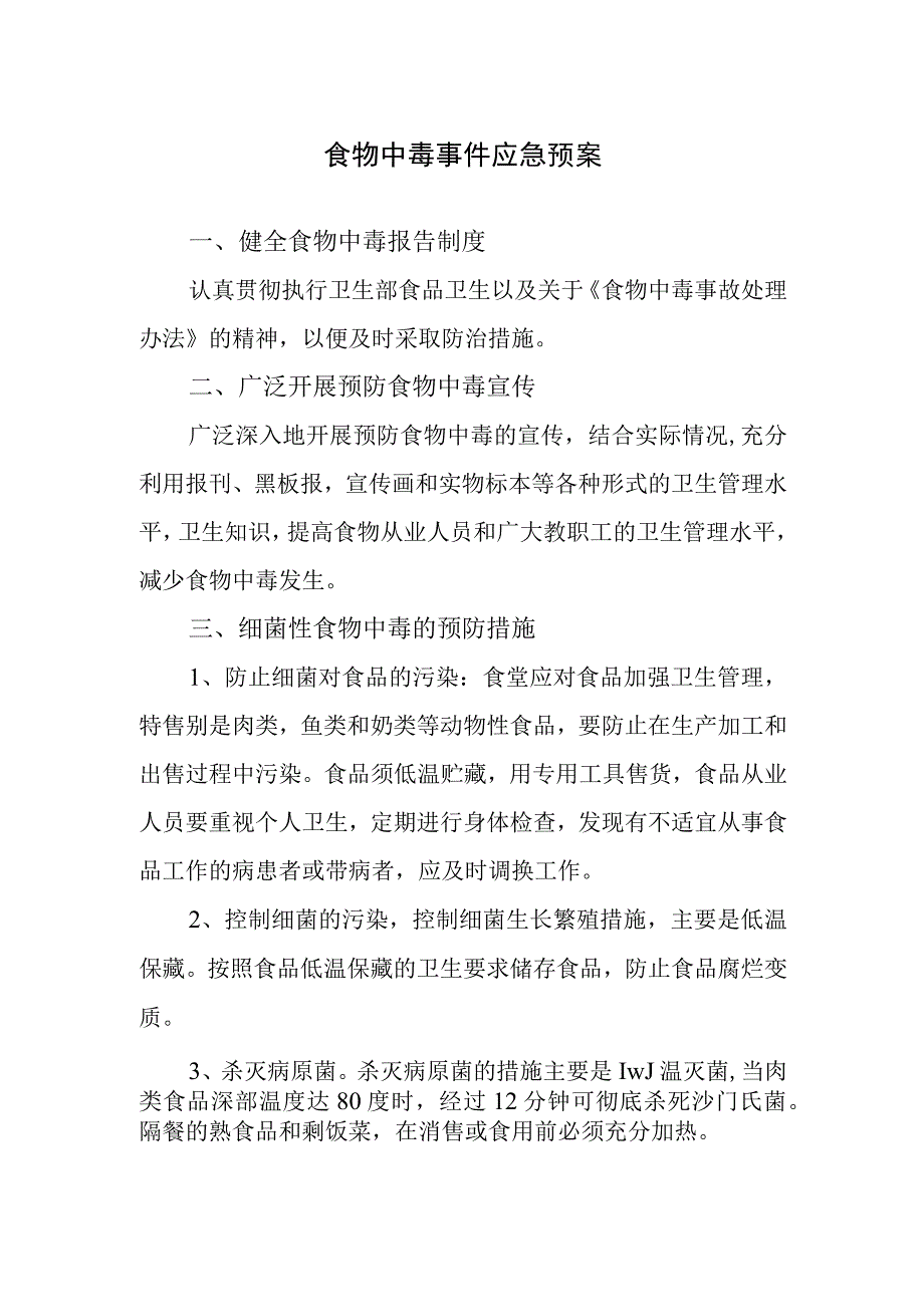 食物中毒事件应急预案(1).docx_第1页