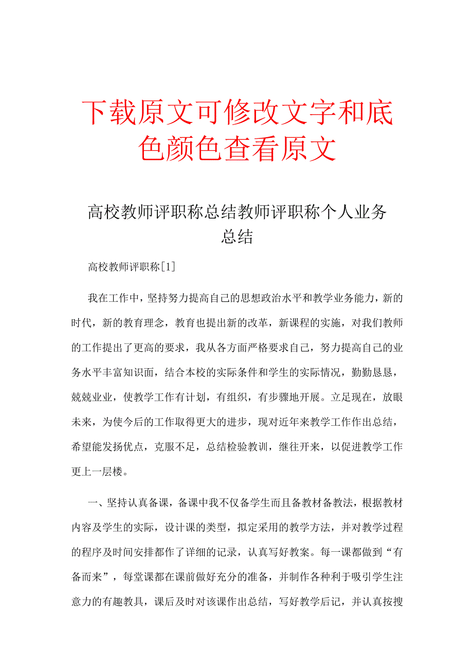 高校教师评职称总结教师评职称个人业务总结精选多篇合集.docx_第1页