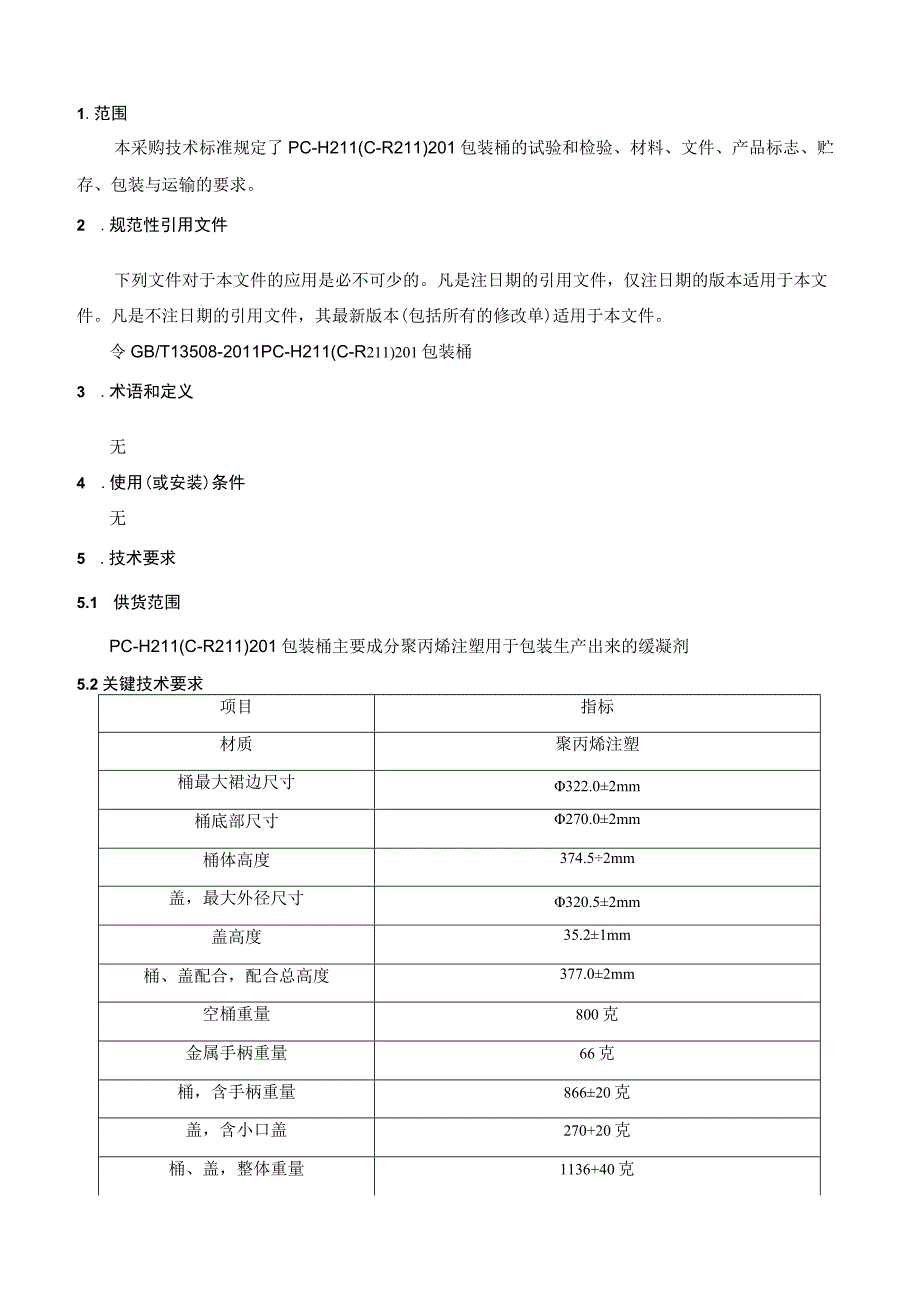 蓝海博达科技有限公司PC-H21LC-R21L包装桶技术规格书.docx_第3页