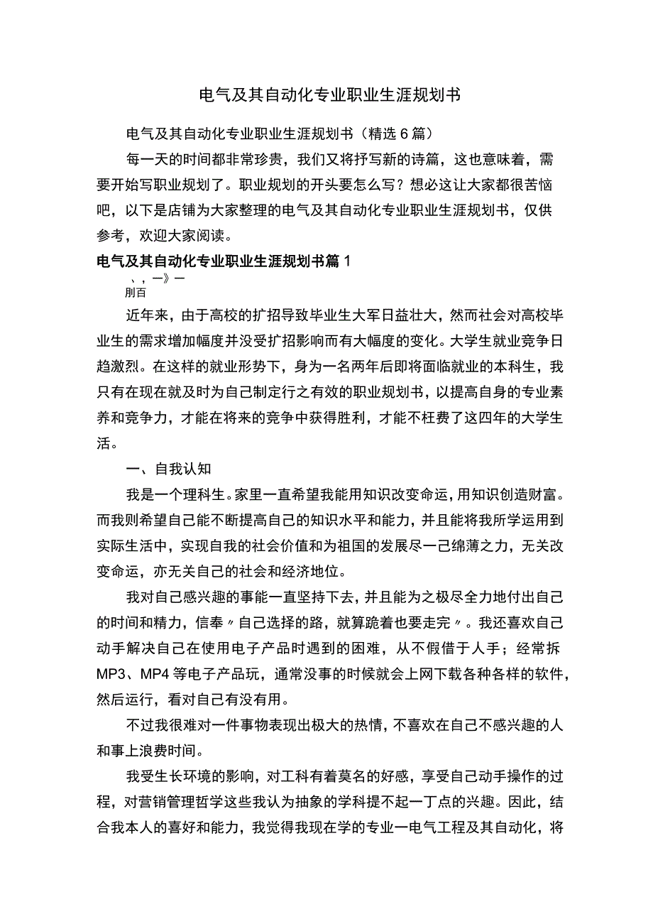 电气及其自动化专业职业生涯规划书 (1).docx_第1页