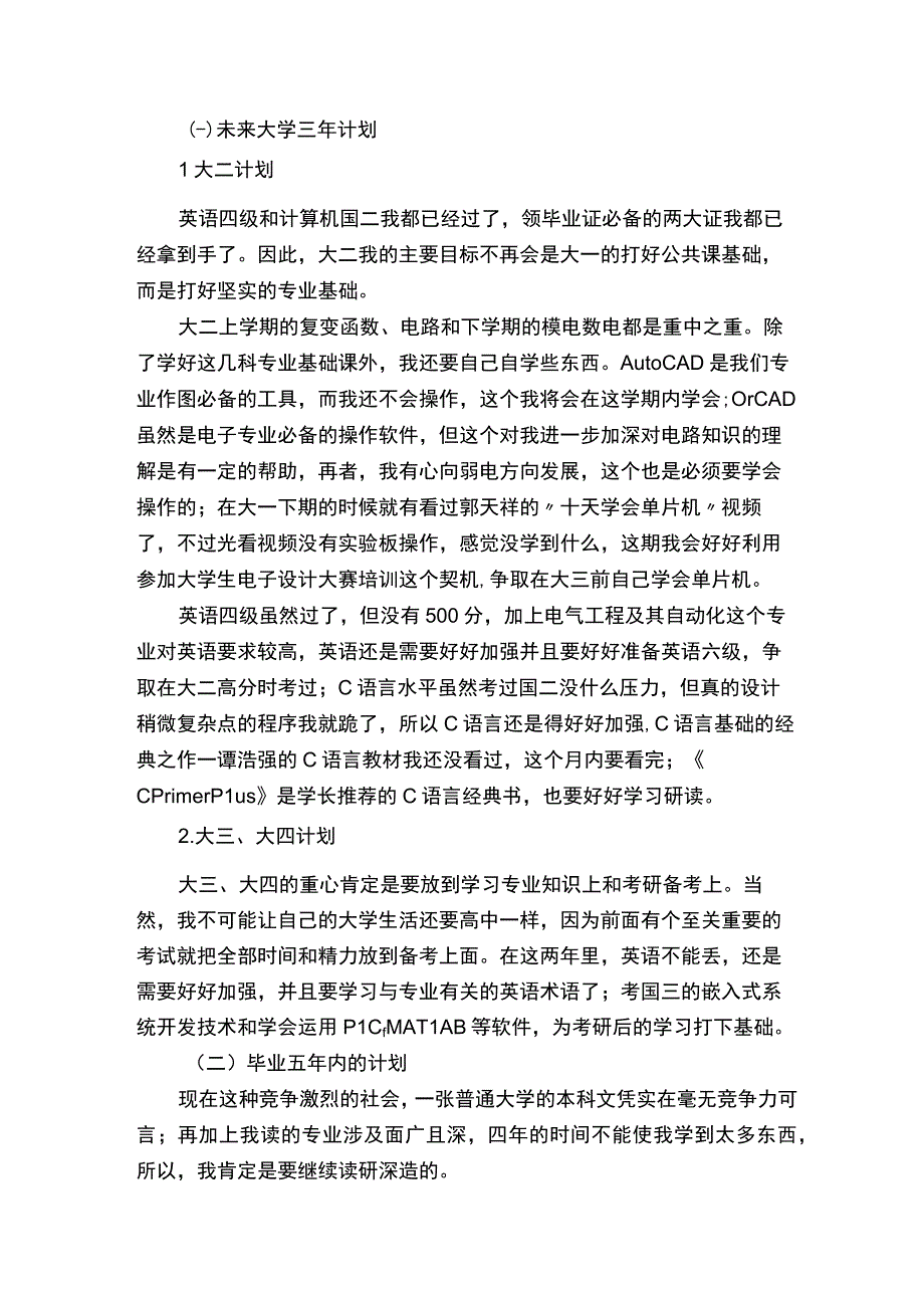 电气及其自动化专业职业生涯规划书 (1).docx_第3页