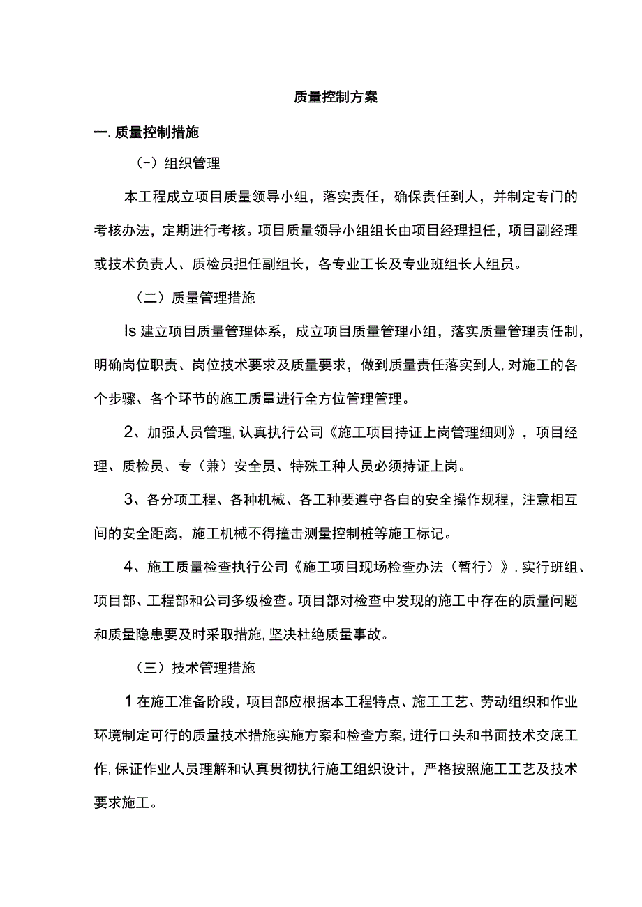 质量控制方案.docx_第1页