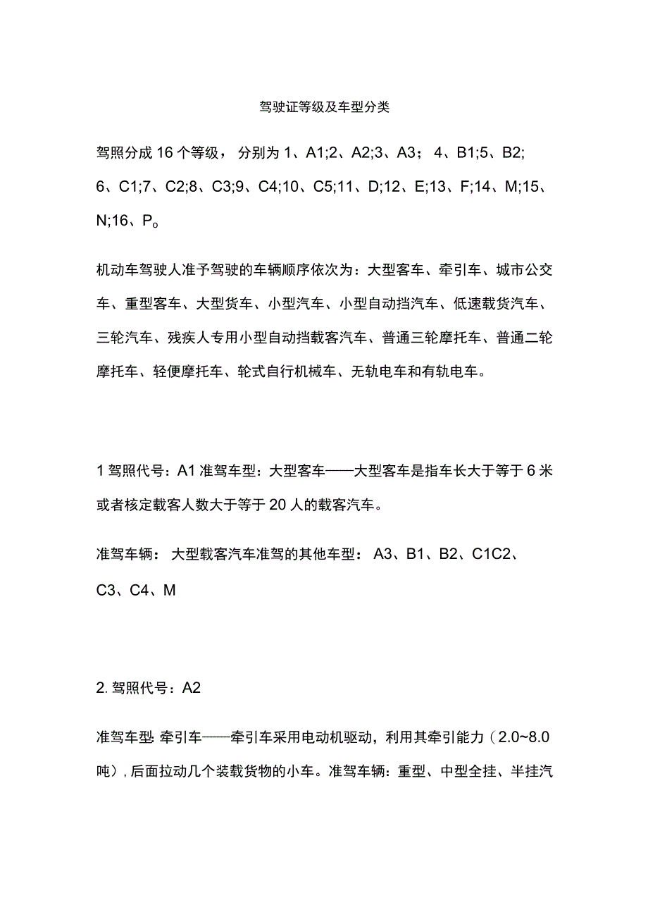 驾驶证等级及车型分类.docx_第1页