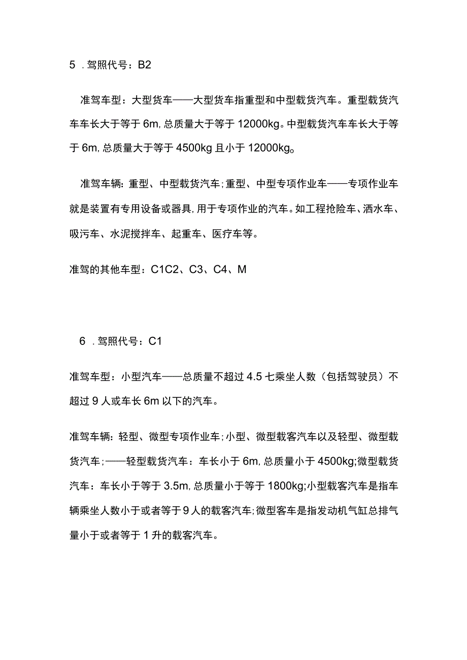 驾驶证等级及车型分类.docx_第3页