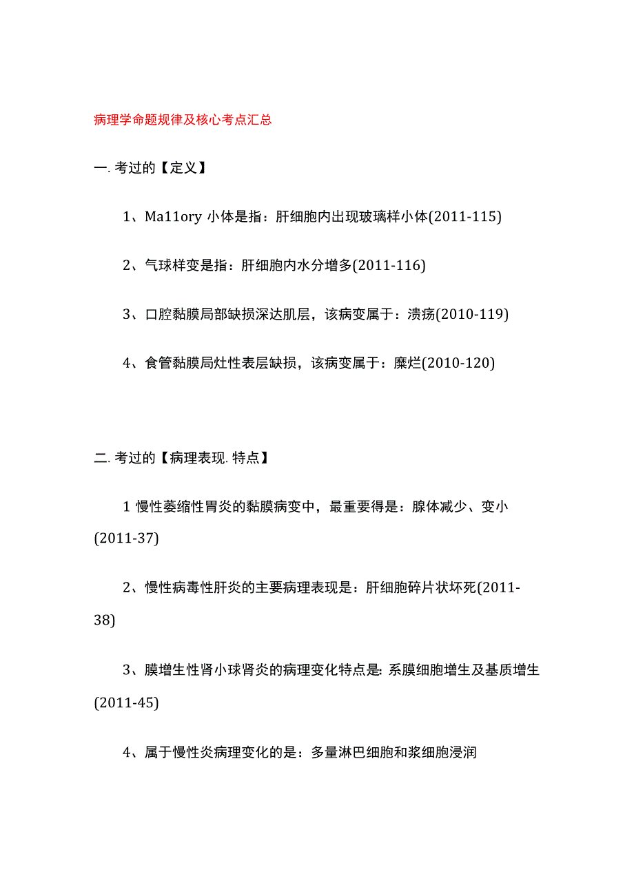 病理学命题规律及核心考点汇总.docx_第1页