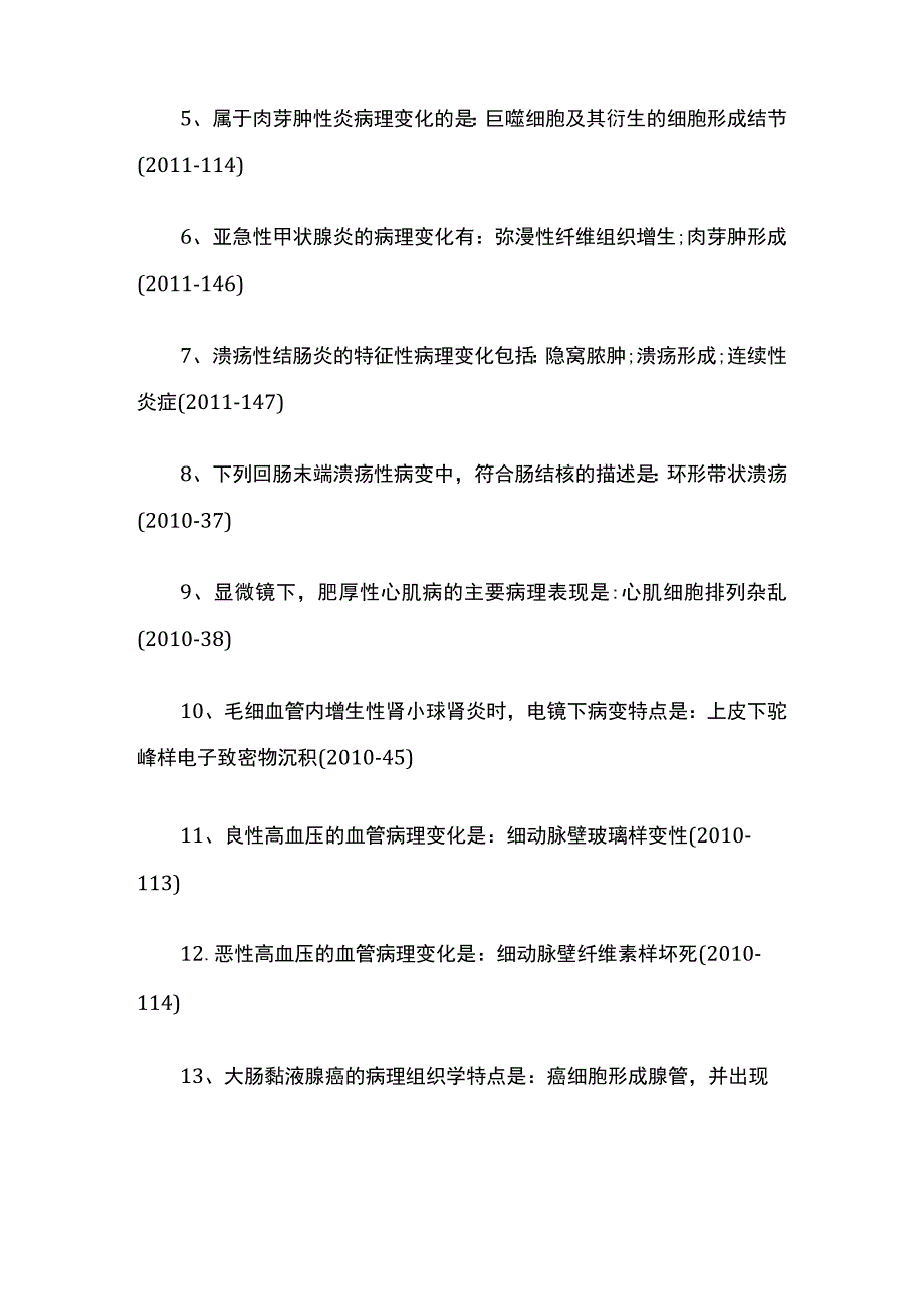 病理学命题规律及核心考点汇总.docx_第2页