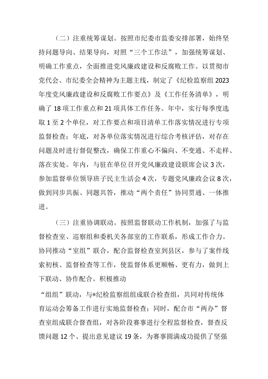 纪检监察组2023年工作总结及2024年工作打算(二篇).docx_第2页