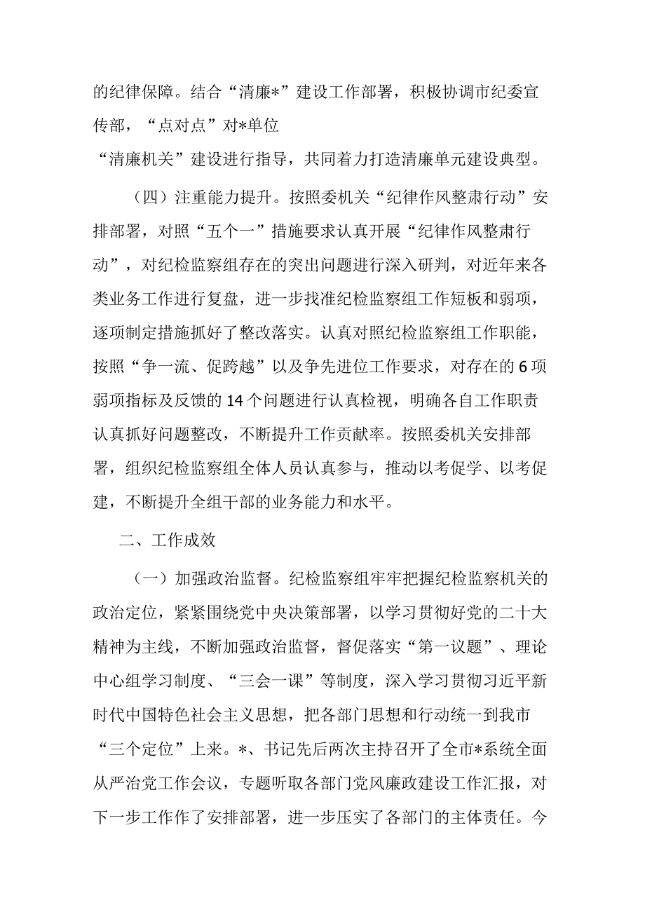 纪检监察组2023年工作总结及2024年工作打算(二篇).docx_第3页