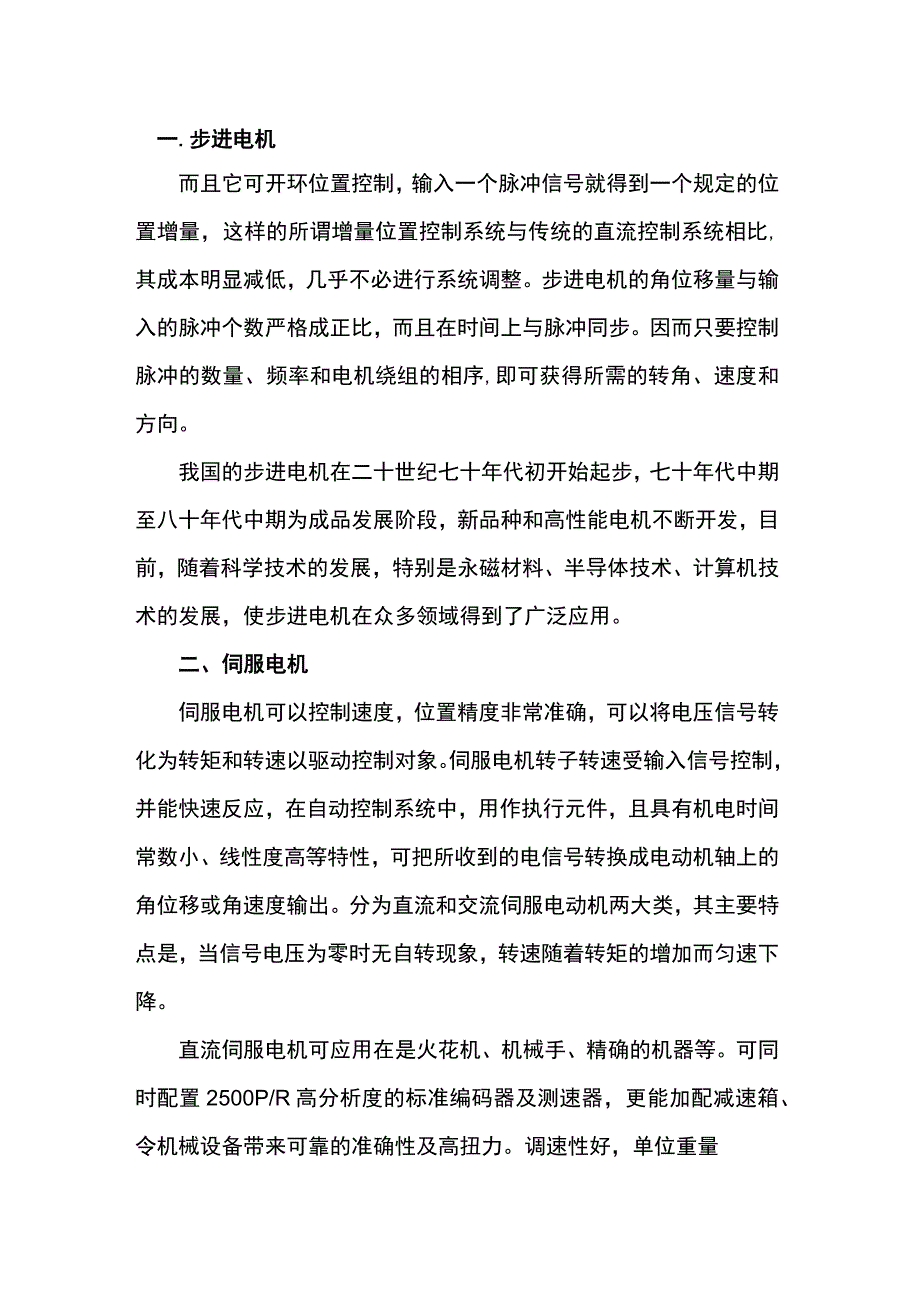 步进电机和伺服电机的主要区别.docx_第1页