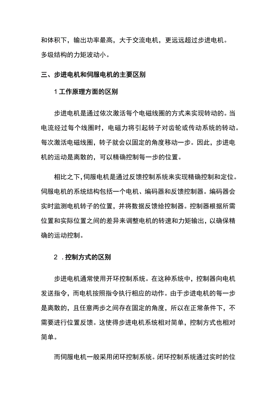 步进电机和伺服电机的主要区别.docx_第2页