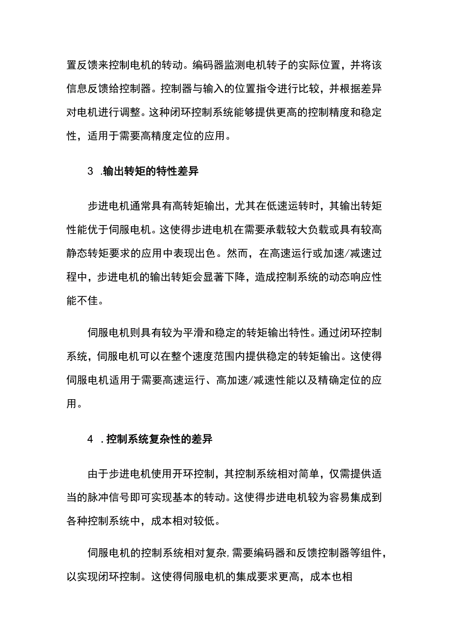 步进电机和伺服电机的主要区别.docx_第3页