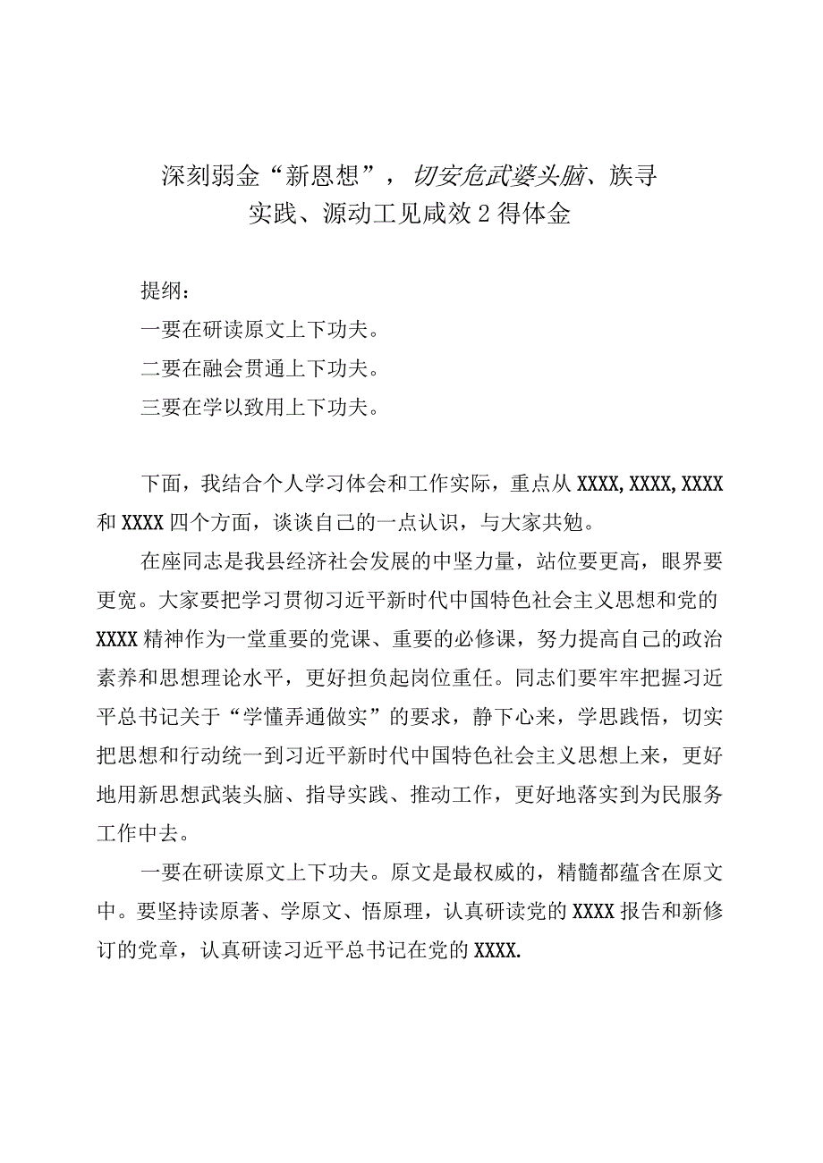 深刻领会“新思想”切实在武装头脑、指导实践、推动工作上见成效心得体会.docx_第1页