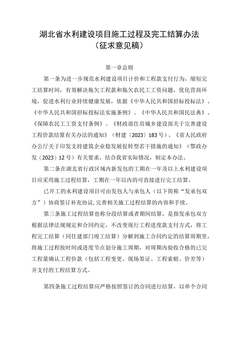 湖北省水利建设项目施工过程及完工结算办法（征.docx_第1页