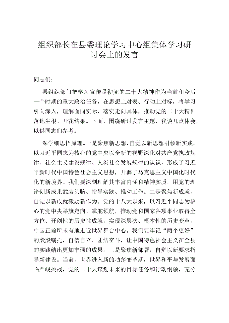 组织部长在县委理论学习中心组集体学习研讨会上的发言.docx_第1页