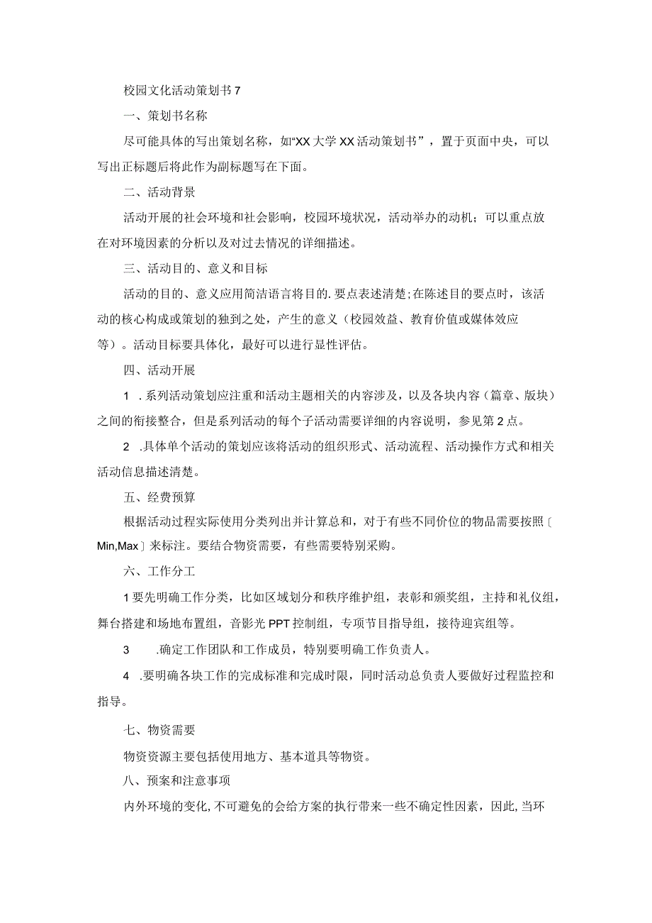 校园文化活动策划书7.docx_第1页