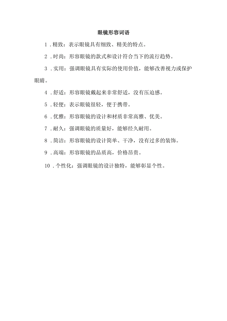 眼镜形容词语.docx_第1页