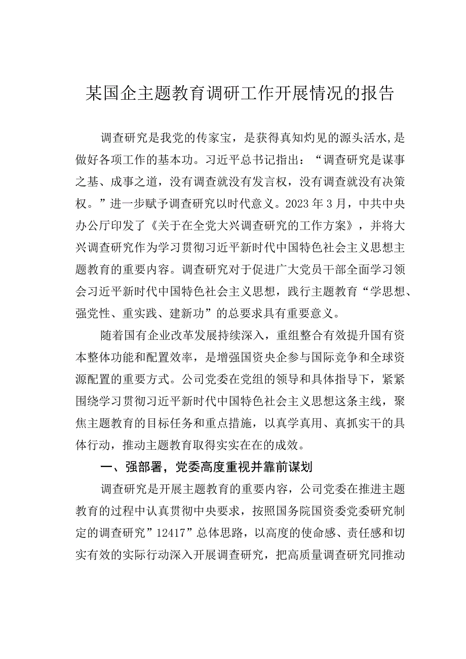 某国企主题教育调研工作开展情况的报告.docx_第1页