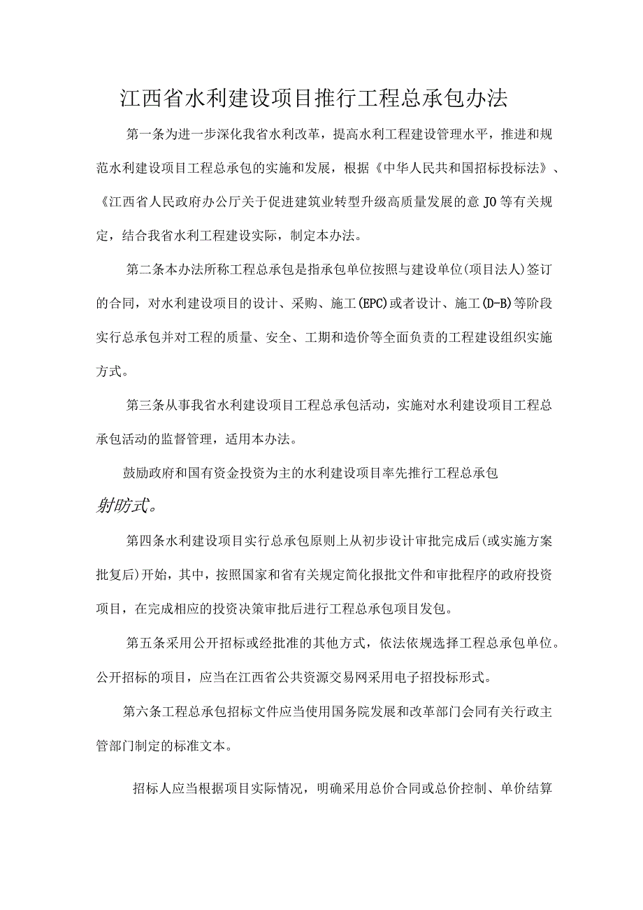 江西省水利建设项目推行工程总承包办法.docx_第1页